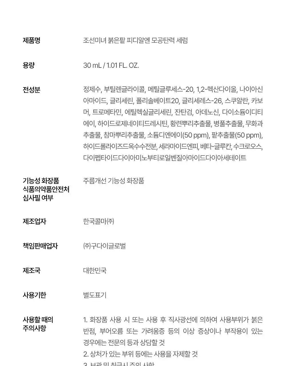 [단독/붓기완화] 조선미녀 붉은팥 PDRN 모공탄력 세럼 30ml 더블기획 상세페이지 37